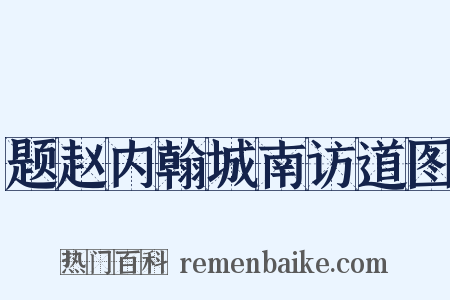 题赵内翰城南访道图是什么意思的图片